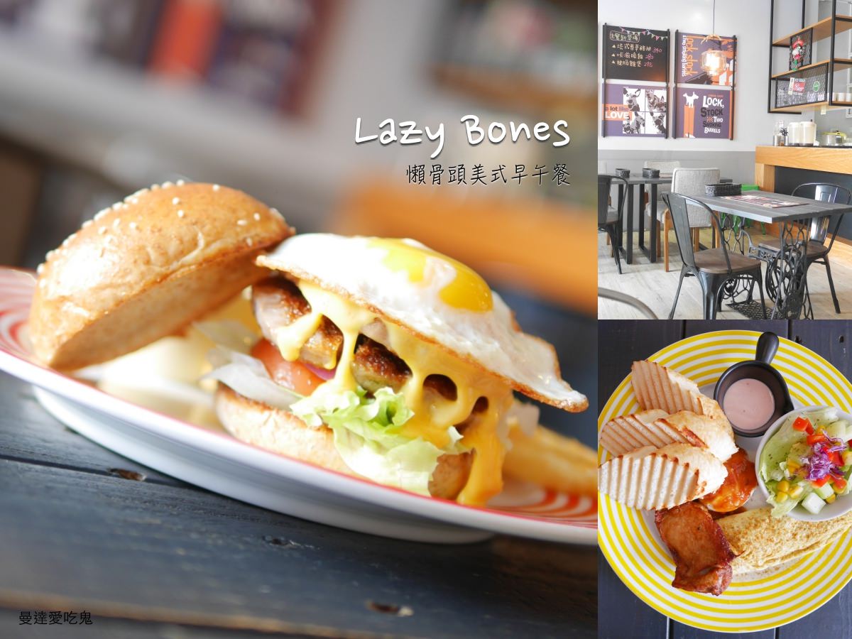 【台南美食】Lazy Bones懶骨頭美式早午餐。起司炸蛋堡大口咬！帕尼尼｜漢堡｜台南東區(201711更新)