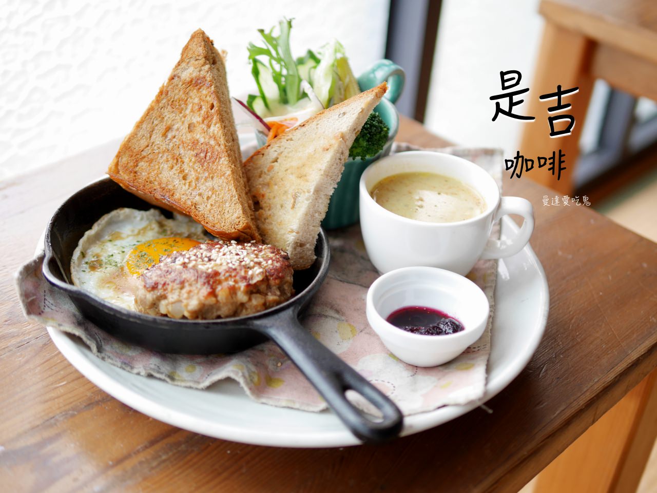 【台南美食】是吉咖啡 cafe ichi。在陽光灑落的榻榻米上悠哉用餐。321巷藝術聚落｜咖啡｜早午餐｜輕食