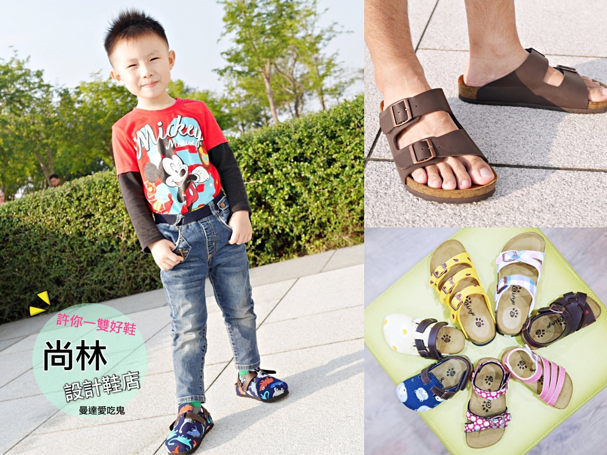 MIT台灣製。尚林設計開發鞋店。訂做跟寶寶的一樣愛秀親子鞋｜懶人鞋｜夾腳拖