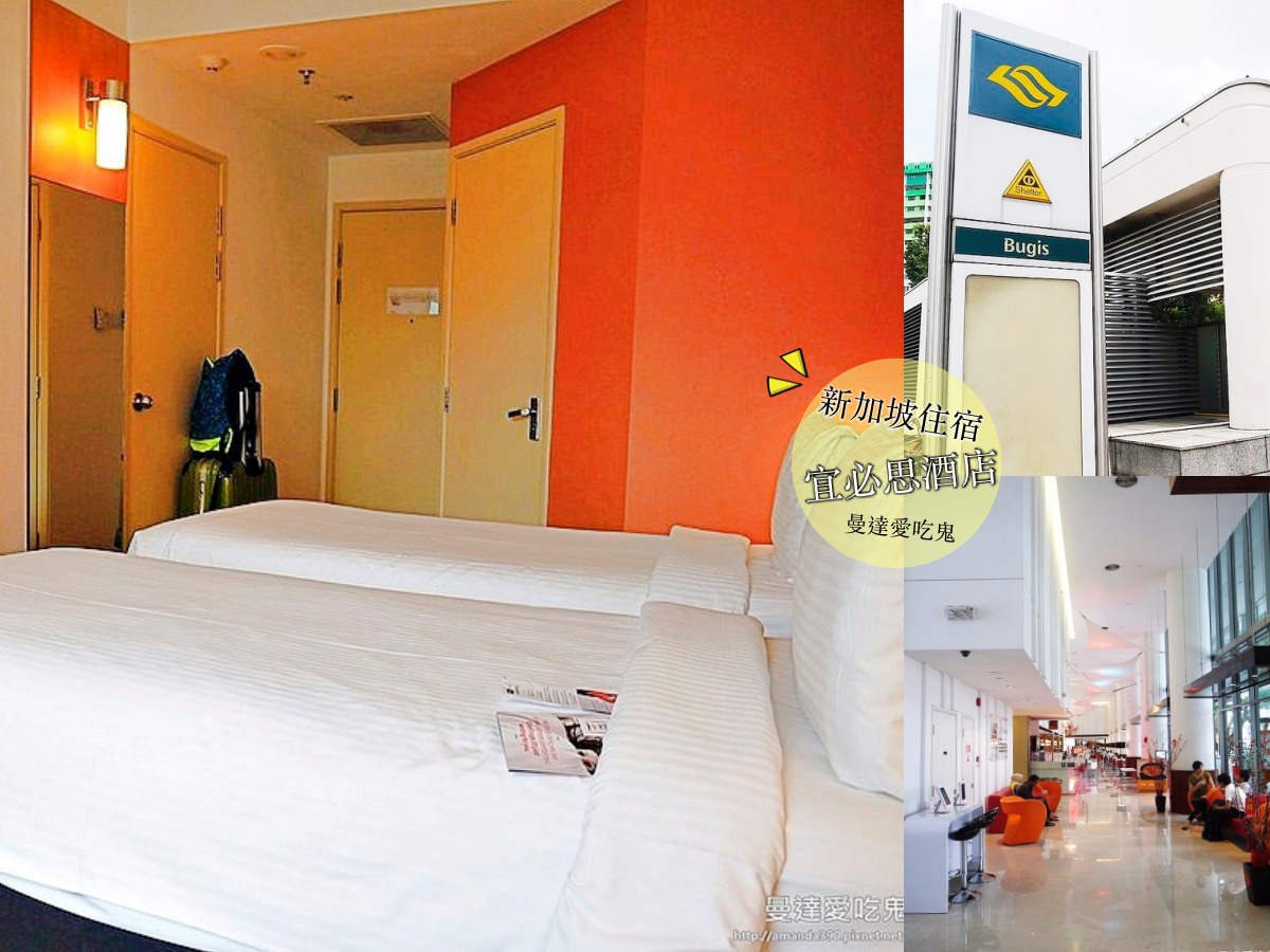 【新加坡住宿】武吉士 ibis 宜必思酒店。星國平價乾淨住宿首選。新加坡飯店推薦