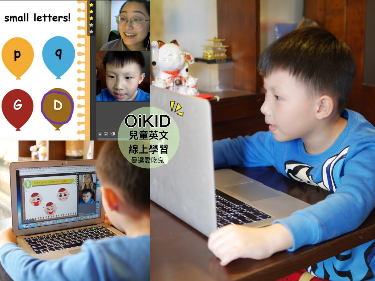 【育兒】寶貝在家開心「玩」美語。OiKID兒童英文線上學習。英語教學｜線上教學