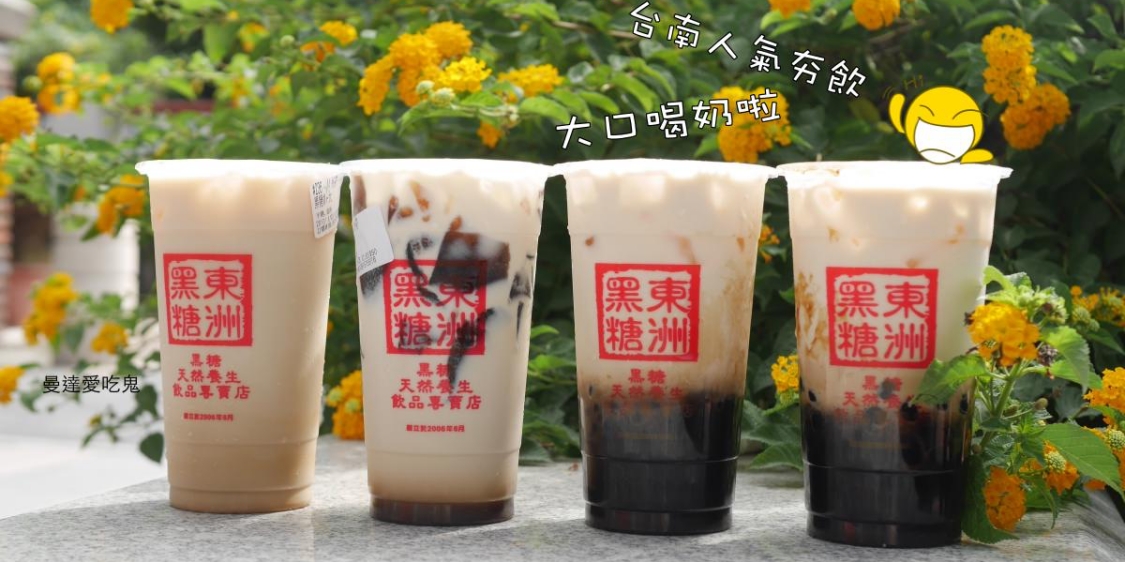 台南必喝飲料『東洲黑糖奶舖』人氣滿點的QQ黑蛋奶香醇推薦！台南東區｜成大美食