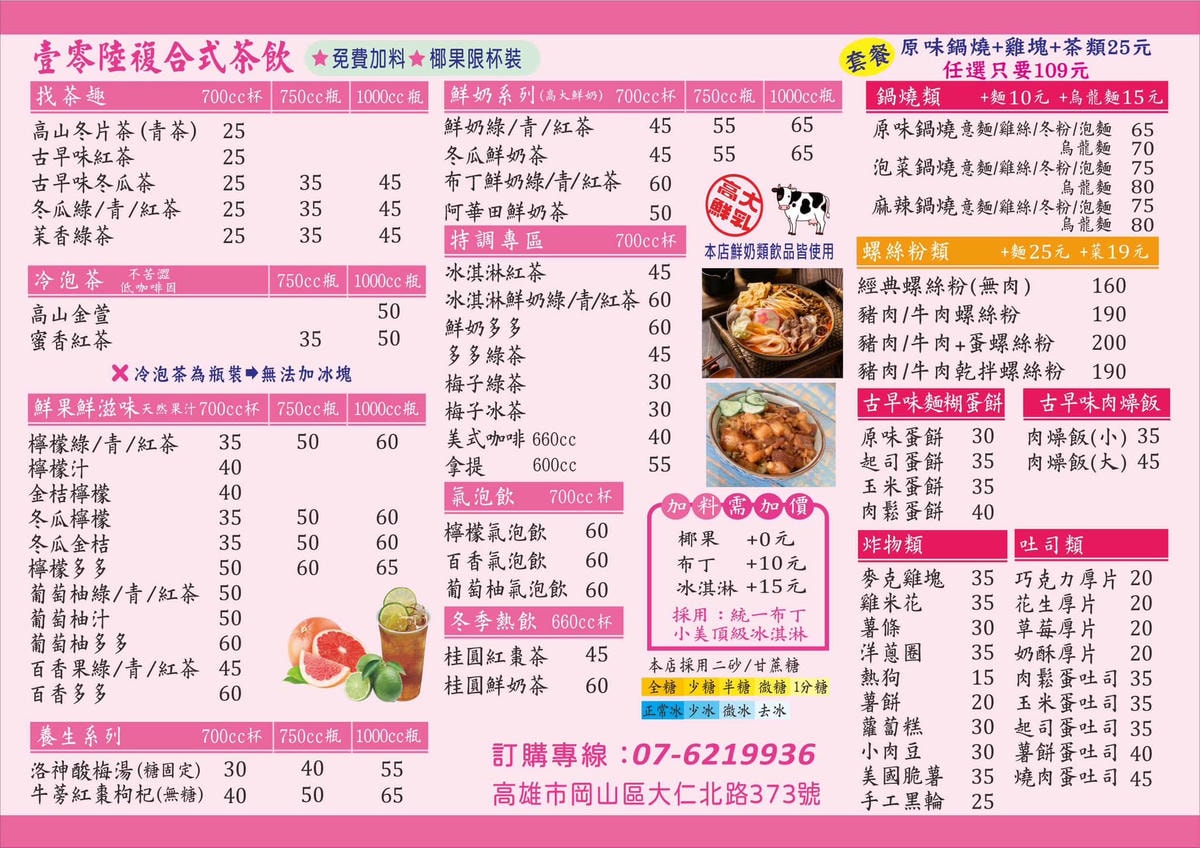 高雄岡山美食｜平價鍋燒、螺螄粉、炸物、飲品通通有「壹零陸複合式茶飲」聚餐外送都適合！高雄學生優惠｜高雄美食推薦