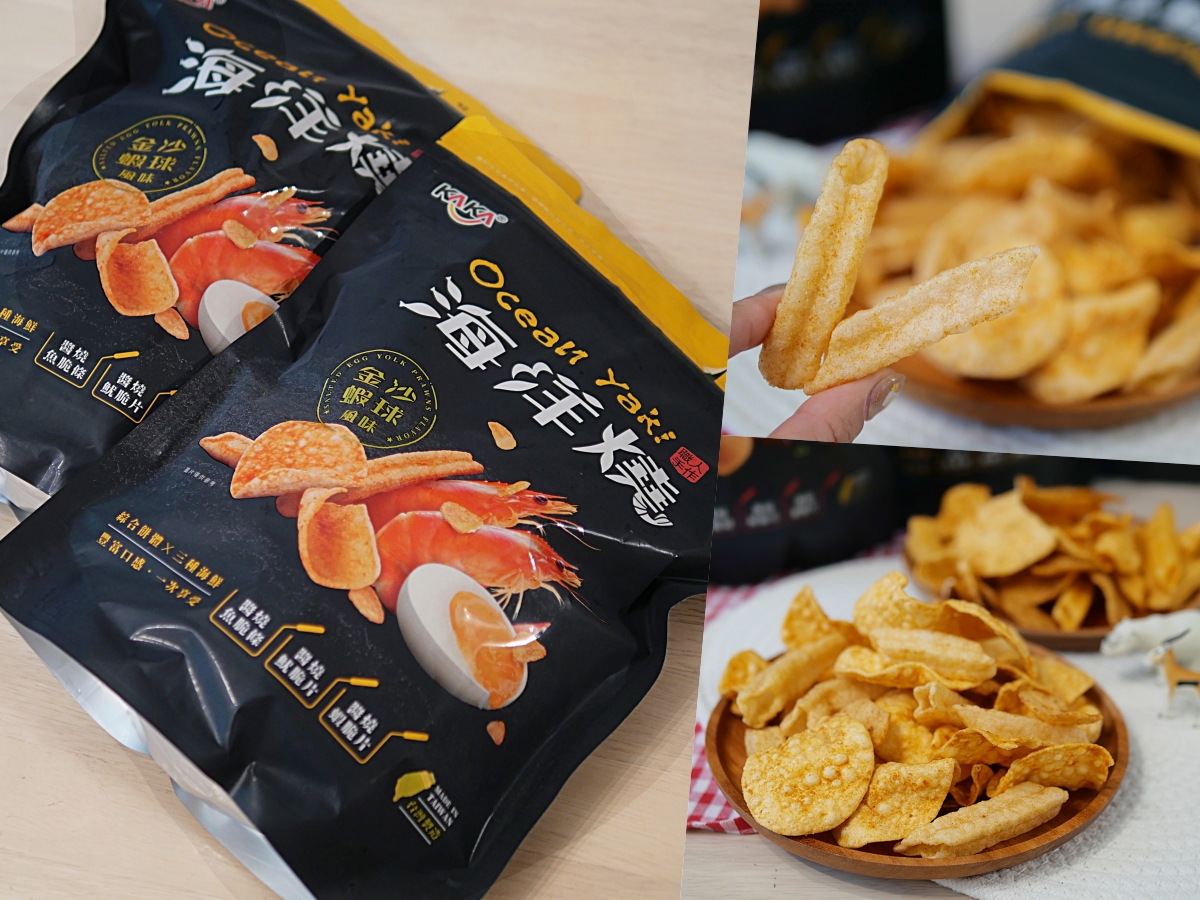 追劇新夥伴！酥脆涮嘴的海味零食開箱「KAKA海洋燒」金沙蝦球、十三香小龍蝦鹹香夠味，一吃就停不下來啦！