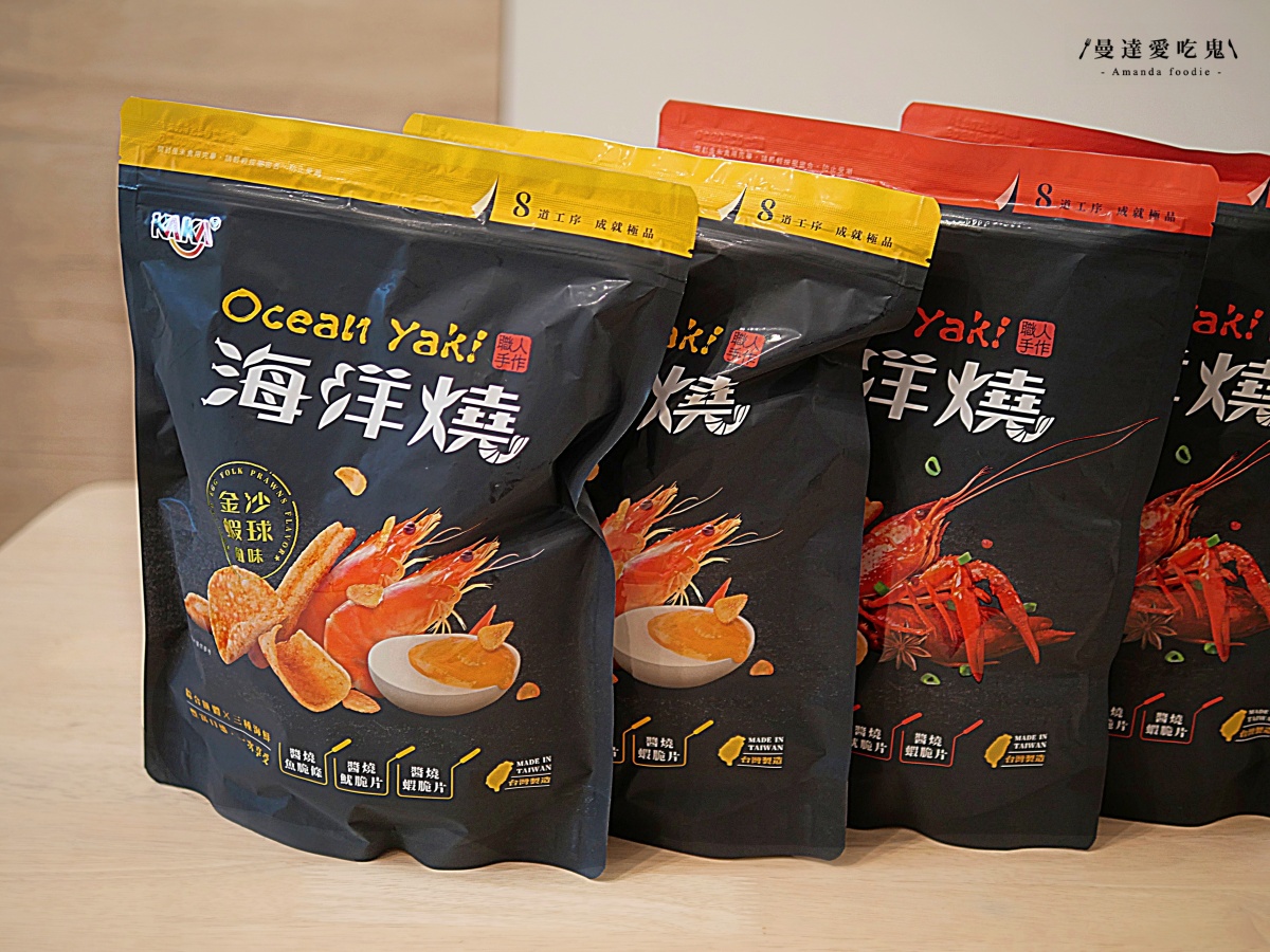 追劇新夥伴！酥脆涮嘴的海味零食開箱「KAKA海洋燒」金沙蝦球、十三香小龍蝦鹹香夠味，一吃就停不下來啦！