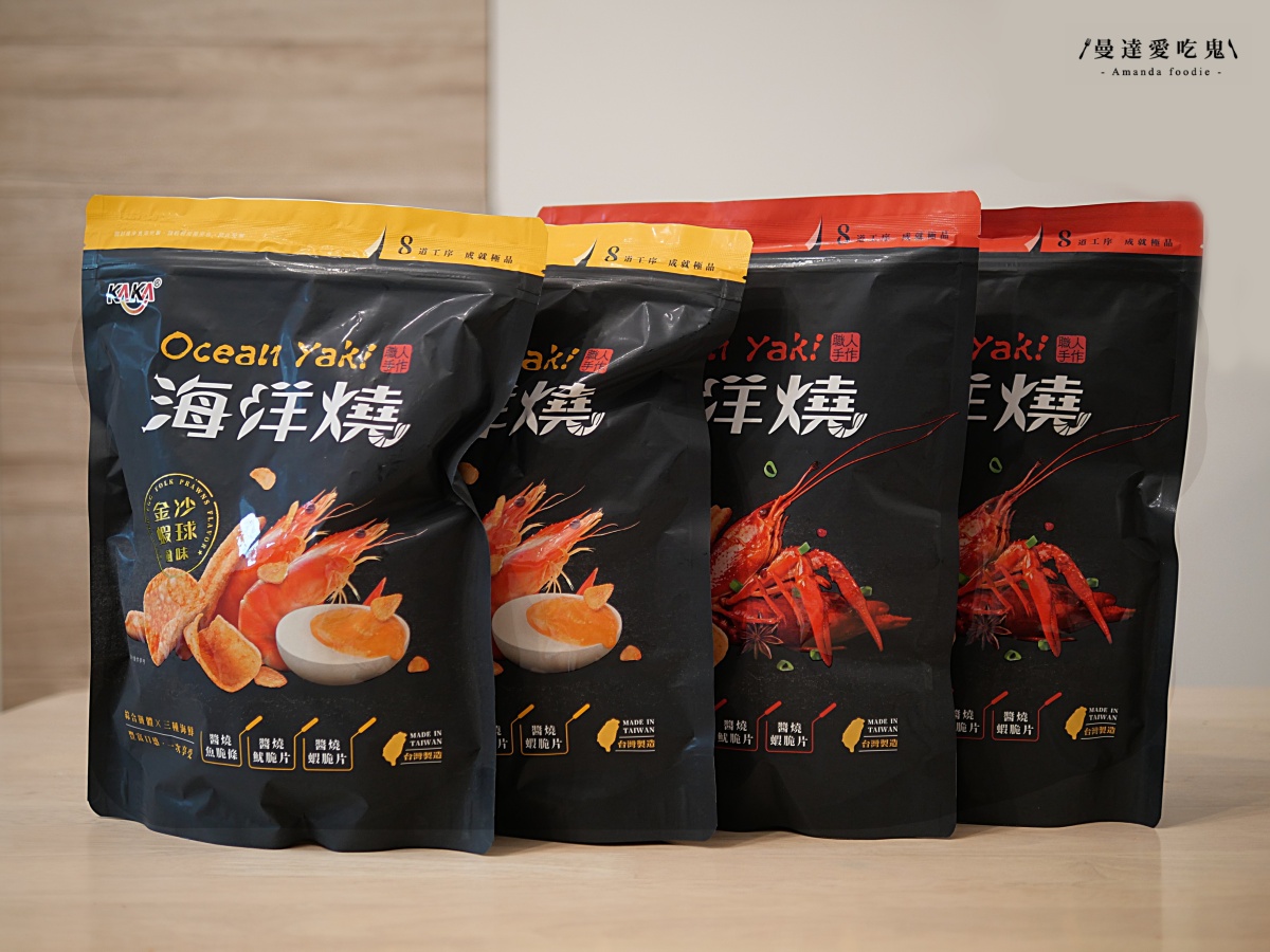 追劇新夥伴！酥脆涮嘴的海味零食開箱「KAKA海洋燒」金沙蝦球、十三香小龍蝦鹹香夠味，一吃就停不下來啦！