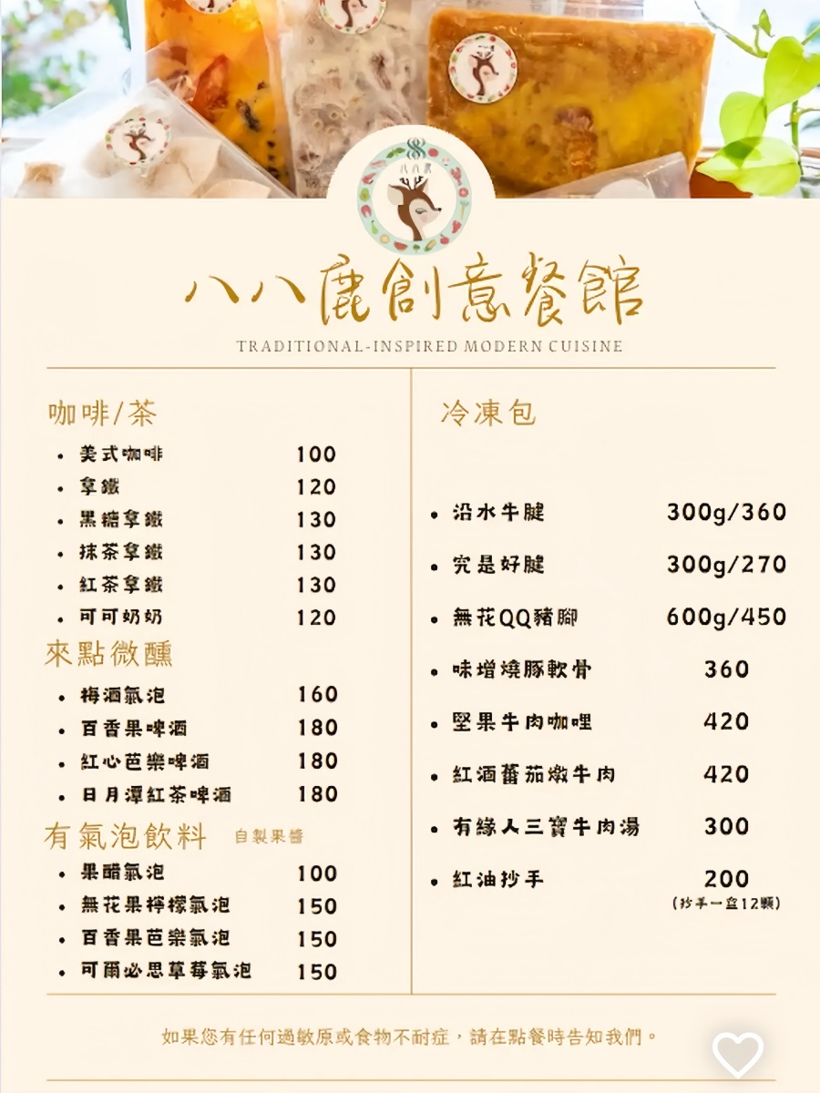 嘉義美食｜中西創意結合的暖心料理「八八鹿餐館」每一道都吃得出老闆的用心！嘉義聚餐推薦｜嘉義約會推薦