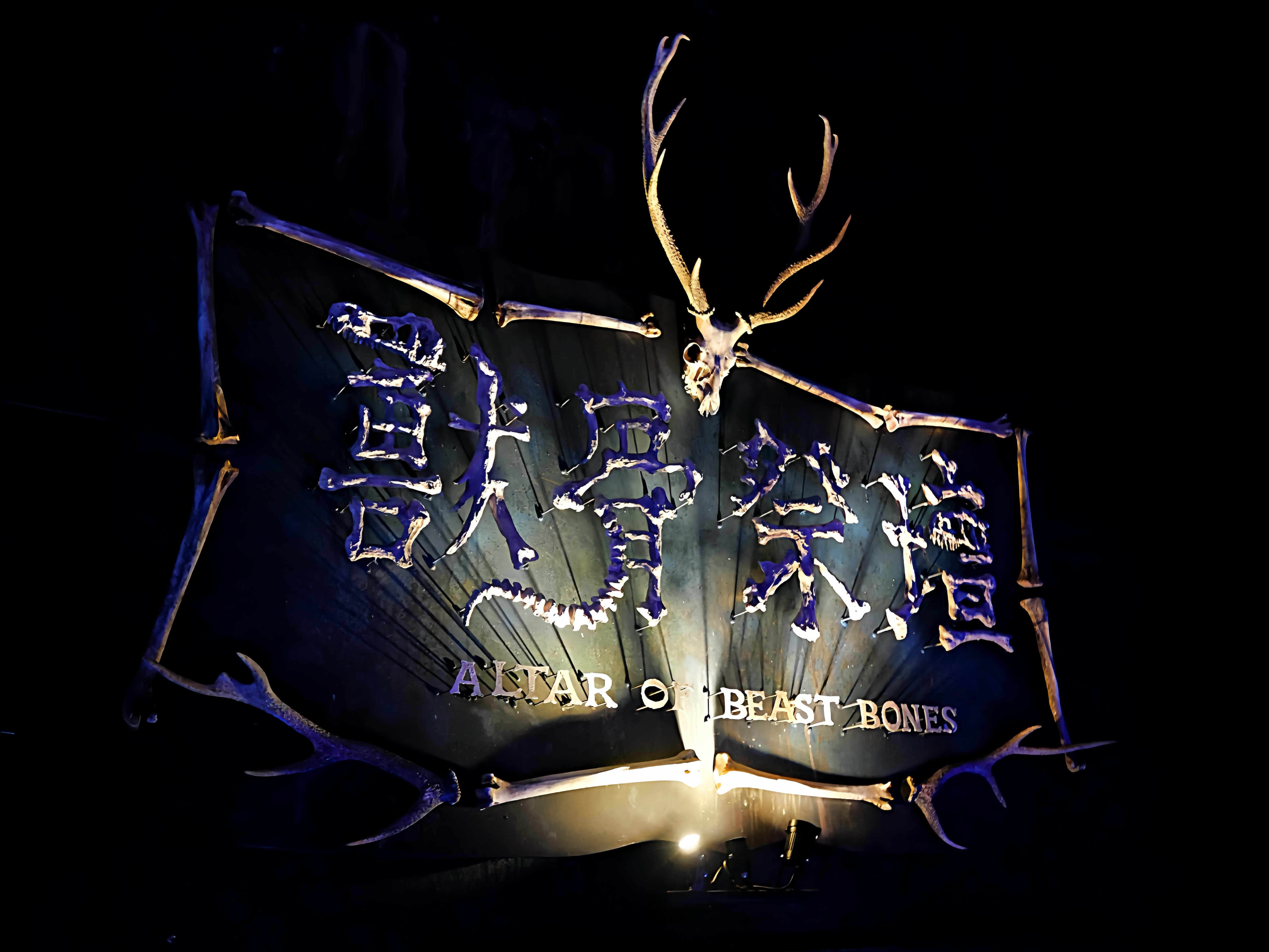 台南景點|全新奇幻場景「獸骨祭壇」十鼓文創園區震撼亮相,沉浸式展演、魔法屾林市集預告一次看!台南旅遊推薦|台南景點推薦 - 第6張圖 台南景點|全新奇幻場景「獸骨祭壇」十鼓文創園區震撼亮相,沉浸式展演、魔法屾林市集預告一次看!台南旅遊推薦|台南景點推薦