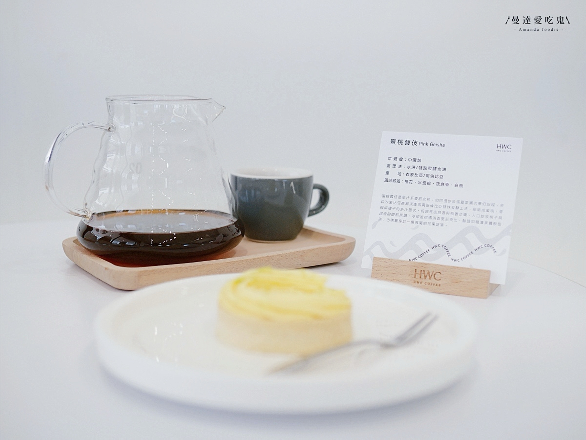 HWC 黑沃咖啡台中青河店｜北屯午後的藝伎香氣時光，精品手沖與法式甜點的溫柔邂逅！台中咖啡廳推薦｜台中下午茶推薦