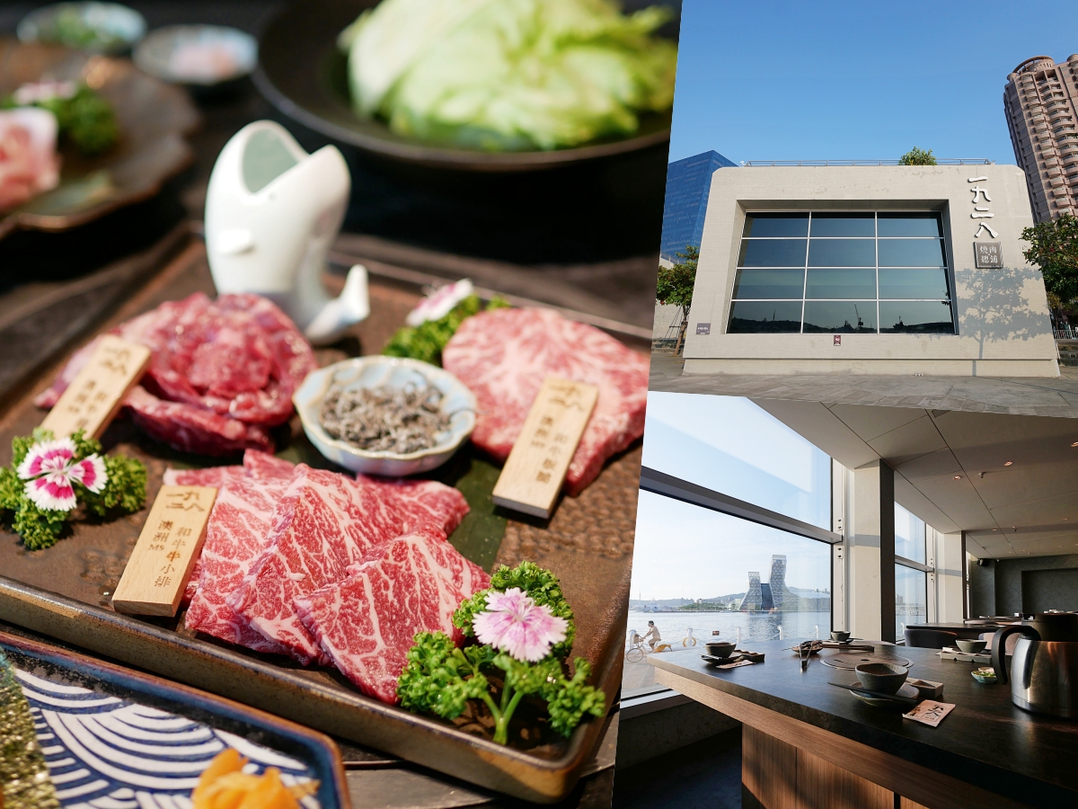 浪漫程度爆表!聽音樂、看海景,享受質感燒肉空間「1928燒肉總鋪-高流海洋店」假日現場駐唱超加分!駁二美食推薦|高雄約會推薦 - 第1張圖