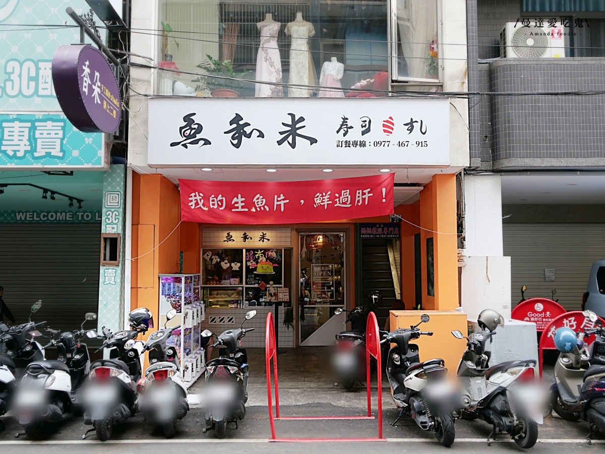 成功搖出布丁免費吃!高人氣日料小店「魚和米壽司豐原店」澎湃丼飯、創意壽司好滿足!豐原美食推薦|台中美食推薦 - 第2張圖