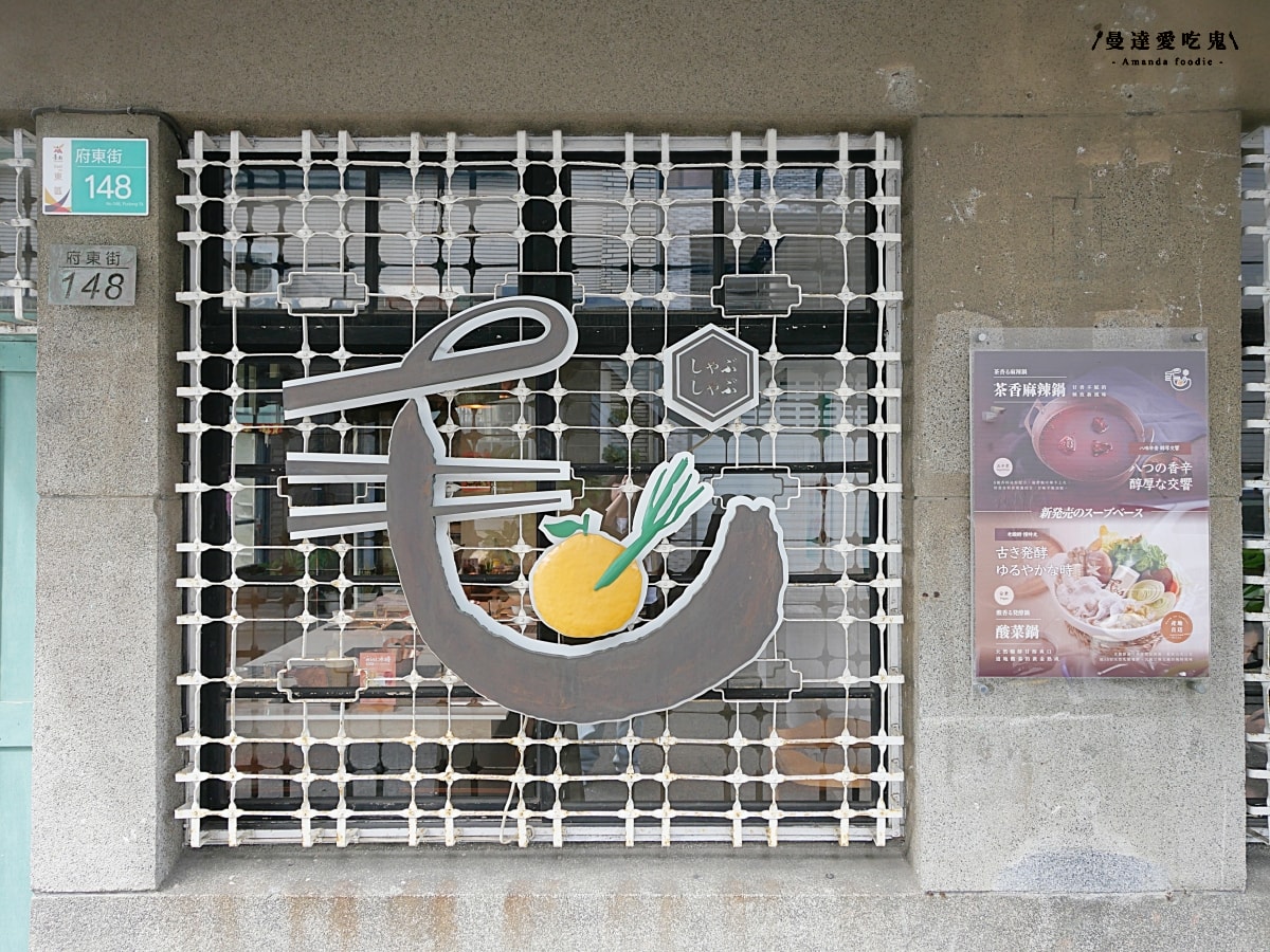 台南美食｜隱藏在巷弄老宅裡的鍋物「毛房 蔥柚鍋 ·冷藏肉專門」份量精緻、價格親切的平日限定午間套餐開箱！台南火鍋推薦｜台南聚餐推薦