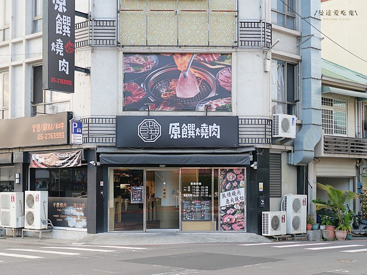 讓人一吃愛上的迷人套餐式燒肉「原饌日式燒肉」鄰近檜意森活村和森林之歌,有吃有玩的豐盛旅程一次安排起來!嘉義美食推薦|嘉義燒肉推薦 - 第2張圖 讓人一吃愛上的迷人套餐式燒肉「原饌日式燒肉」鄰近檜意森活村和森林之歌,有吃有玩的豐盛旅程一次安排起來!嘉義美食推薦|嘉義燒肉推薦