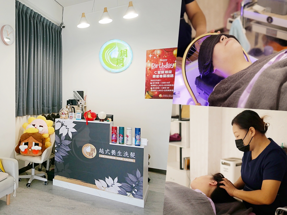 台南越式洗髮推薦|走進放鬆儀式感的細緻體驗「玥玥越式養生洗髮」60分鐘小資方案紀錄! - 第1張圖 台南越式洗髮推薦|走進放鬆儀式感的細緻體驗「玥玥越式養生洗髮」60分鐘小資方案紀錄!