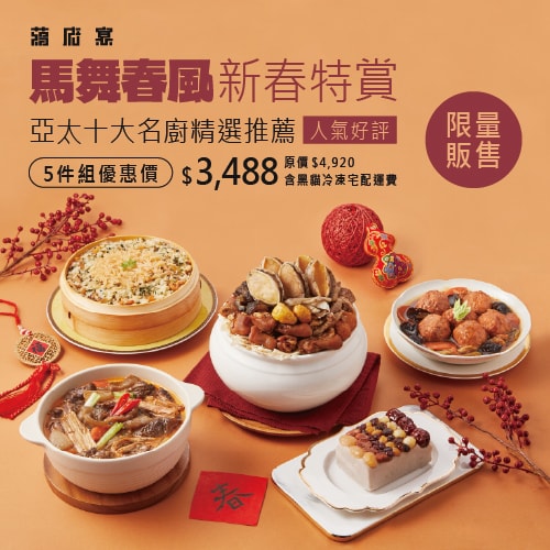 在家品味宮廷御膳的年節儀式感「蔣府宴 Chiang Fu Yan」馬踏祥雲年菜5件組開箱分享！冷凍年菜推薦｜小家庭年菜推薦