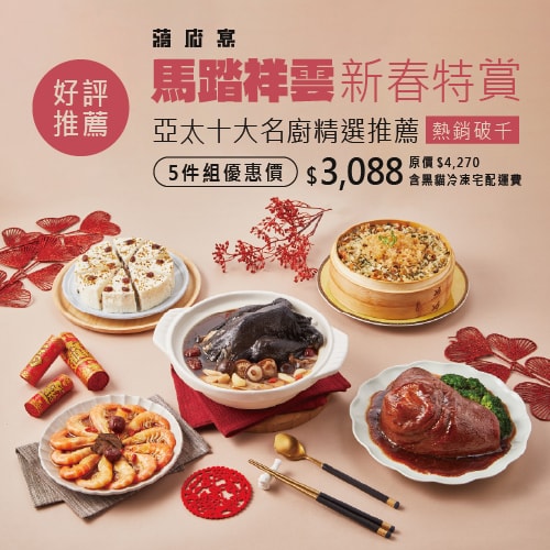 在家品味宮廷御膳的年節儀式感「蔣府宴 Chiang Fu Yan」馬踏祥雲年菜5件組開箱分享！冷凍年菜推薦｜小家庭年菜推薦