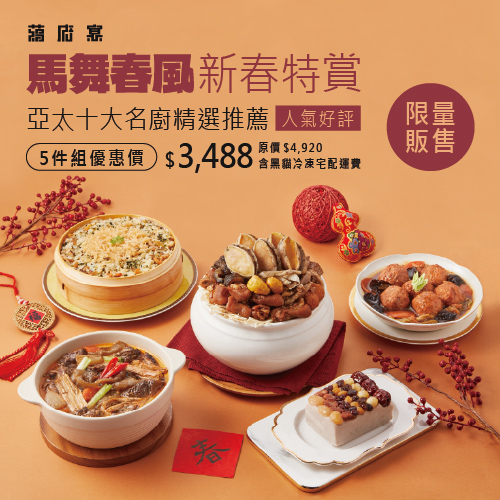 在家品味宮廷御膳的年節儀式感「蔣府宴 Chiang Fu Yan」馬踏祥雲年菜5件組開箱分享!冷凍年菜推薦|小家庭年菜推薦 - 第14張圖 在家品味宮廷御膳的年節儀式感「蔣府宴 Chiang Fu Yan」馬踏祥雲年菜5件組開箱分享!冷凍年菜推薦|小家庭年菜推薦