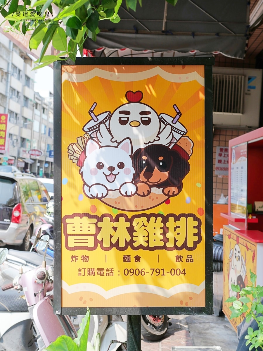 創意口味雞排尬邪惡炸物一次滿足「曹林雞排」外帶、內用都正點的高雄三民宵夜推薦！三民區美食推薦｜高雄鹽酥雞推薦