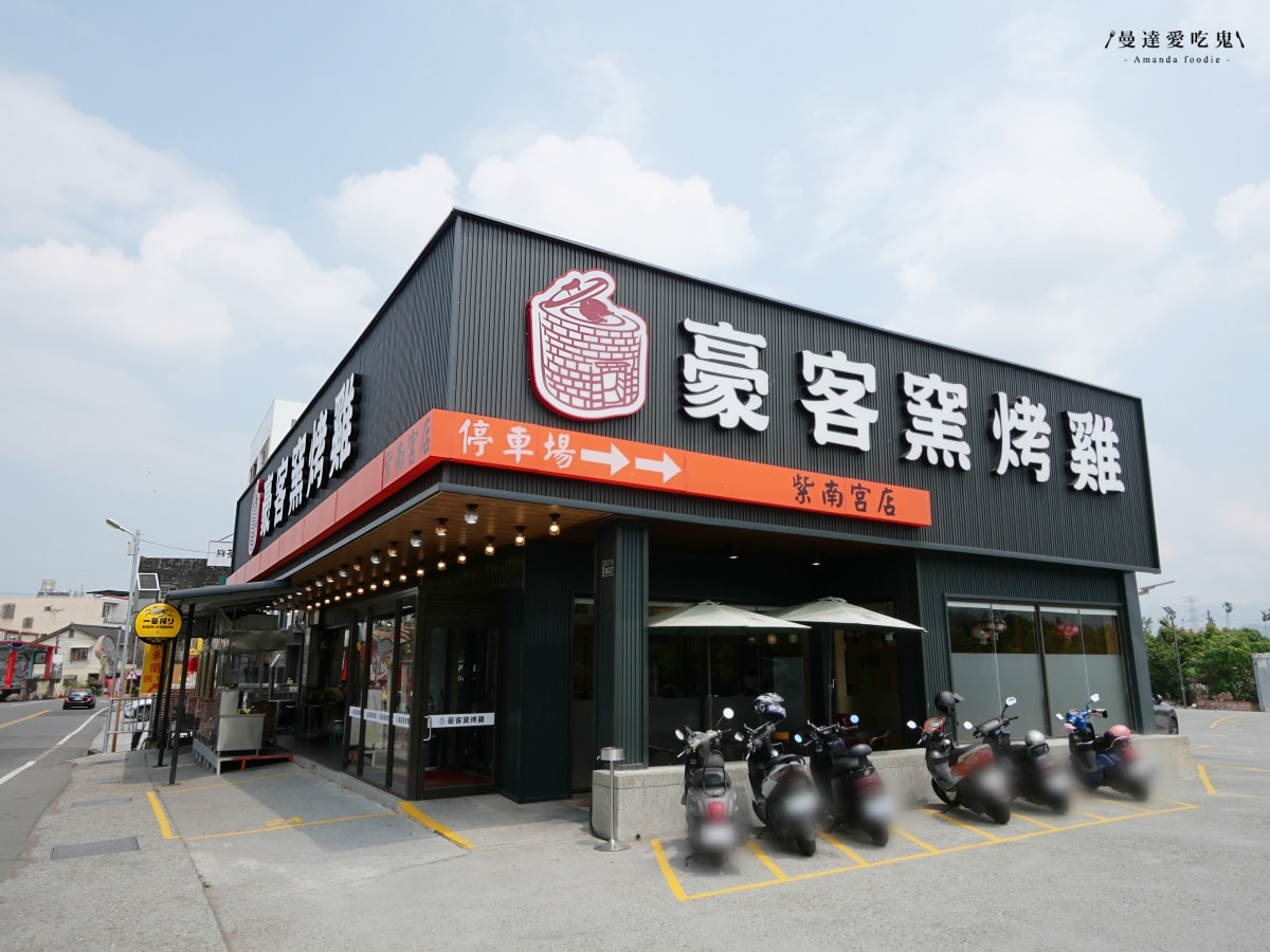 南投竹山美食｜拜拜完直接開吃「豪客窯烤雞 紫南宮店」皮脆肉嫩的高溫窯烤雞迷人飄香，澎湃辦桌料理一次滿足！紫南宮美食推薦｜竹山甕仔雞推薦