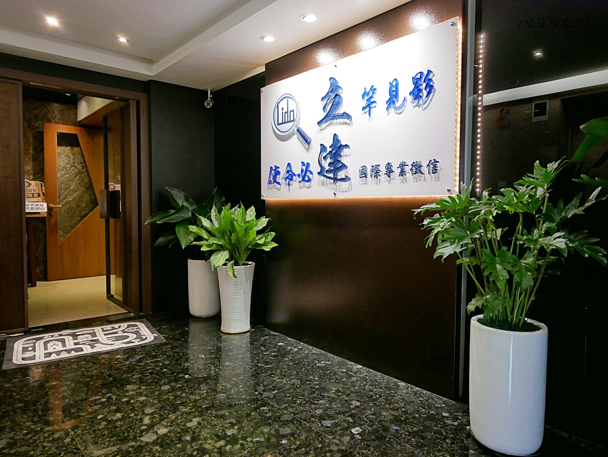 台北中山區全新據點開箱！走進2.0升級版的「立達徵信社-台北分公司」寬敞舒適空間讓諮詢更安心！台北徵信社｜台南徵信社