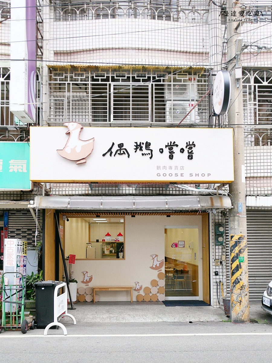 嘉義美食推薦｜舒適用餐空間搭配鮮嫩鵝肉料理「偶鵝嚐嚐台林店」必點糖燻鵝肉與炸鵝蛋！嘉義便當推薦｜嘉義外送推薦