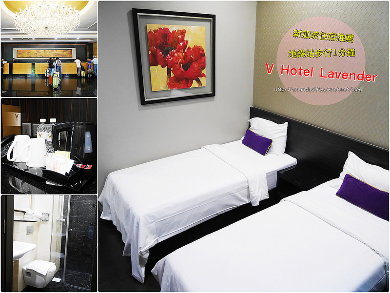 【新加坡住宿】V Hotel Lavender。新加坡薰衣草維酒店。地鐵站步行1分鐘。TOAST BOX 土司工坊！