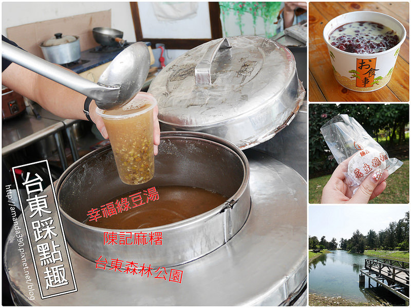 【台東美食】幸福綠豆湯。陳記麻糬。台東森林公園腳踏車遊湖好愜意！
