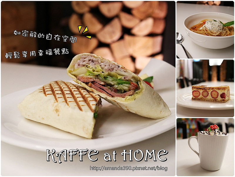 【台南美食】KAFFE@HOME。22巷如家般的自在空間。輕鬆享用幸福餐點！