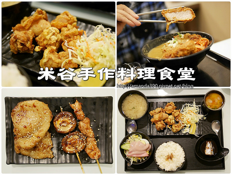 【台南美食】米谷手作料理食堂。平價日式家庭料理。豬排丼、若雞唐揚，花少少吃飽飽