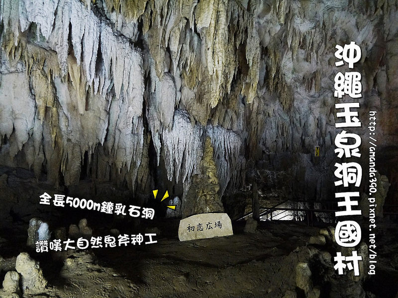 【沖繩景點】南城市 王國村&玉泉洞。全長5000M鐘乳石洞。讚嘆大自然鬼斧神工！